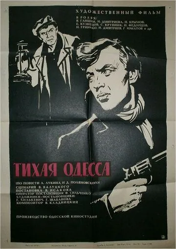 Постер: Тихая Одесса (1967)