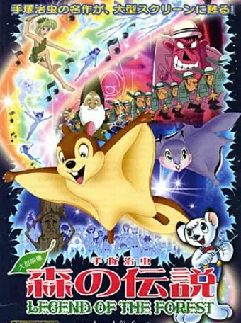 Постер: Лесная легенда / Mori no densetsu (1987)