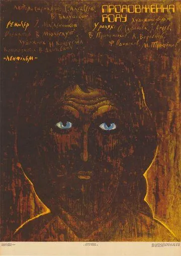 Постер: Продление рода (1988)