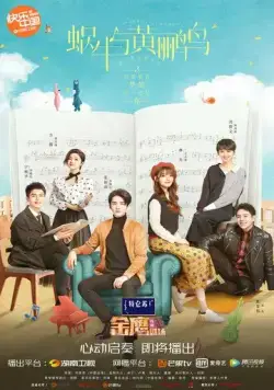 Постер: Симфония романтики / Wo niu yu huang li niao (2020)