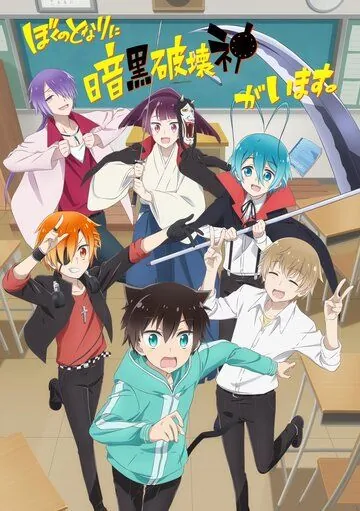 Постер: Мой сосед — бог разрушения! / Boku No Tonari Ni Ankoku Hakaishin Ga Imasu. (2020)