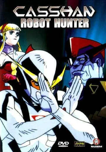 Постер: Новый человек Кассян / Robotto hantâ Kyashân (1993)