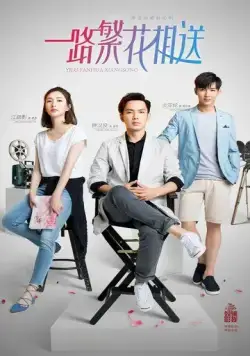 Постер: Цветы укажут верный путь / Yi lu fan hua xiang song (2018)