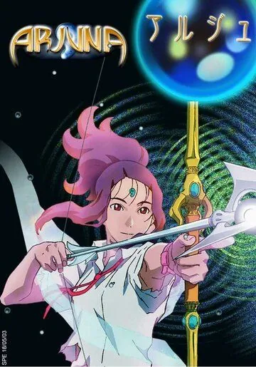 Постер: Земная дева Арджуна / Chikyû shôjo Arjuna (2001)