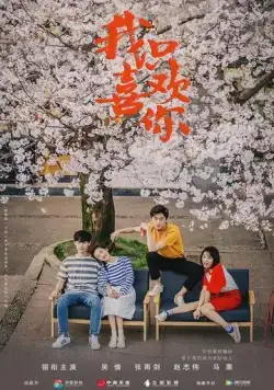 Постер: Мне нравишься только ты / Wo zhi xi huan ni (2019)