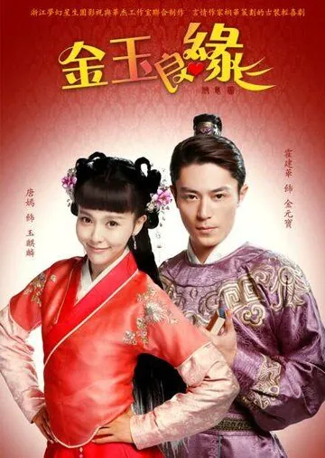 Постер: Идеальная парочка / Jin yu liang yuan (2014)