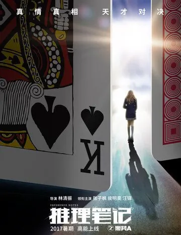 Постер: Записки детектива / Tui li bi ji (2017)