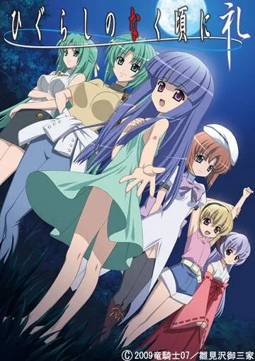 Постер: Когда плачут цикады OVA-1 / Higurashi no Naku Koro ni Rei (2009)