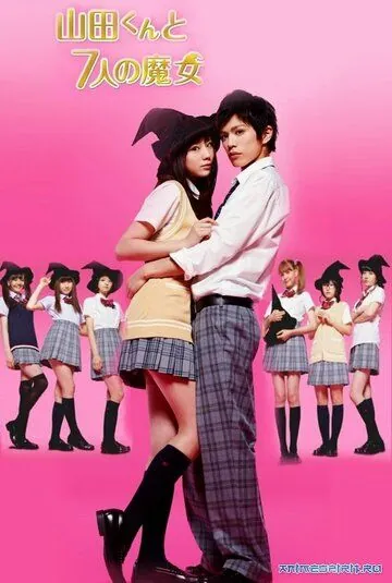 Постер: Ямада-кун и семь ведьм / Yamada kun to shichi nin no majo (2013)