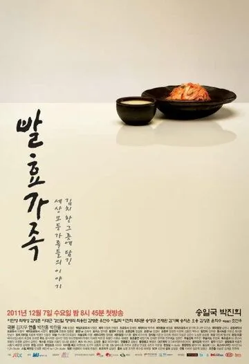 Постер: Забродившая семья / Balhyogajog (2011)