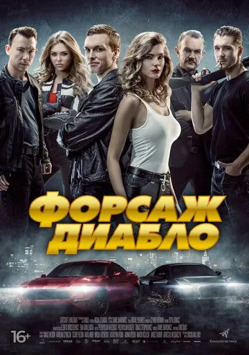 Постер: Форсаж Диабло / Diablo (2019)