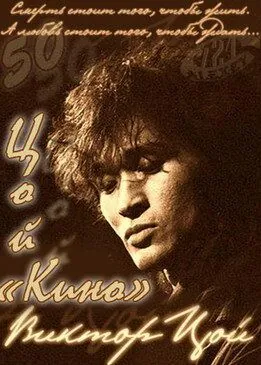 Постер: Цой — Кино (2012)