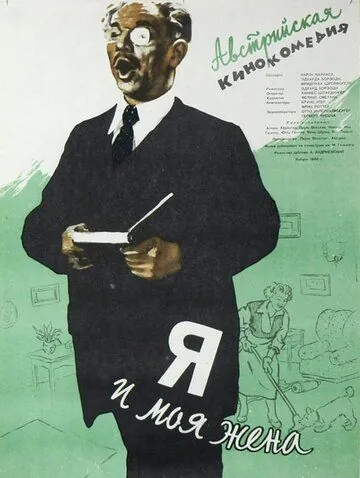 Постер: Я и моя жена / Ich und meine Frau (1953)