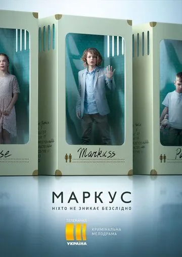 Постер: Маркус / Markus (2019)