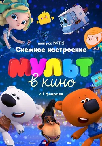 Постер: МУЛЬТ в кино 112. Снежное настроение (2020)
