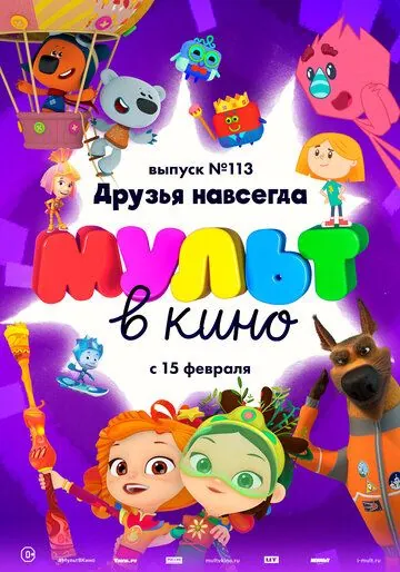 Постер: МУЛЬТ в кино 113. Друзья навсегда (2020)