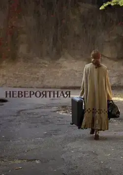 Постер: Невероятная / The Staggering Girl (2019)