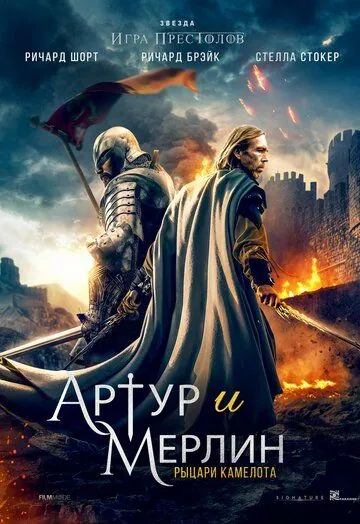 Постер: Артур и Мерлин: Рыцари Камелота / Arthur & Merlin: Knights of Camelot (2020)