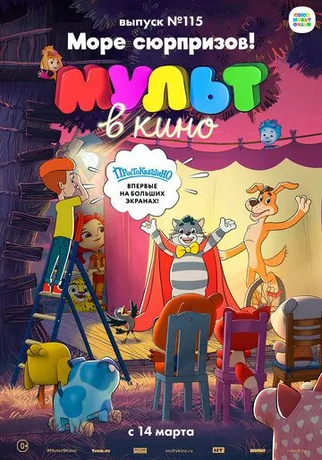 Постер: МУЛЬТ в кино 115. Море сюрпризов! (2020)