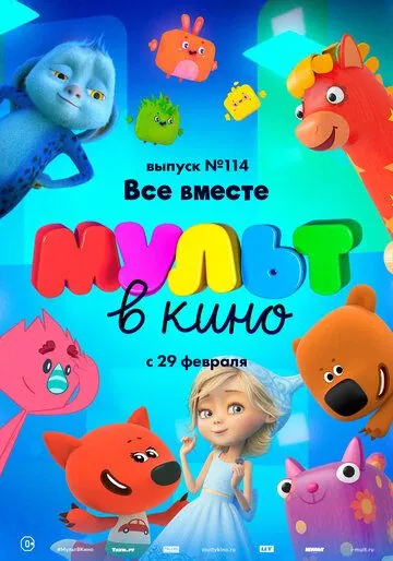 Постер: МУЛЬТ в кино 114. Все вместе (2020)