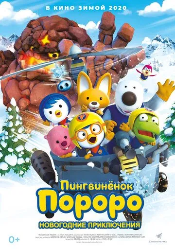 Постер: Пингвинёнок Пороро. Новогодние приключения / Pororo, the Snow Fairy Village Adventure (2014)
