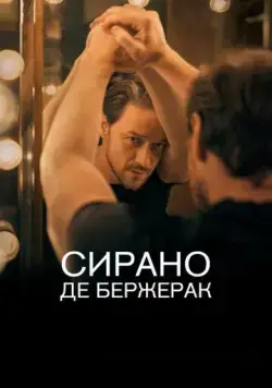 Постер: Сирано де Бержерак / Cyrano de Bergerac (2019)