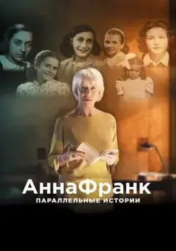 Постер: Анна Франк. Параллельные истории / #AnneFrank. Parallel Stories (2019)