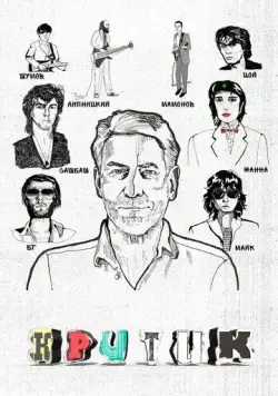 Постер: Критик (2018)