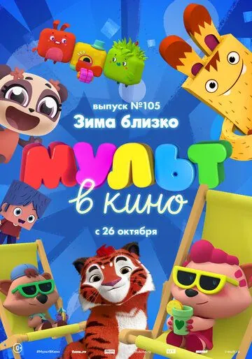 Постер: МУЛЬТ в кино. Выпуск 105. Зима близко! (2019)