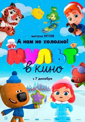 Постер: МУЛЬТ в кино. Выпуск №108. А нам не холодно! (2019)