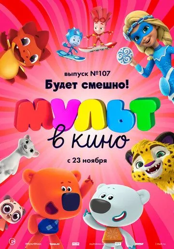 Постер: МУЛЬТ в кино 107. Будет смешно! (2019)