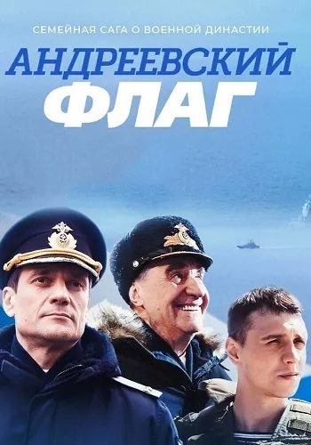 Постер: Андреевский флаг (2019)