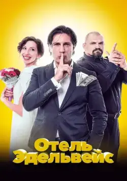 Постер: Отель Эдельвейс (2019)