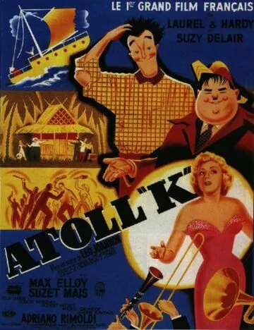 Постер: Утопия / Atoll K (1951)