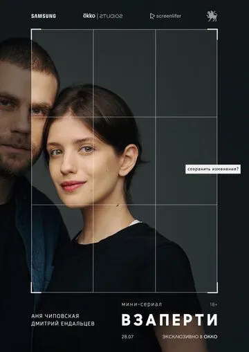 Постер: Взаперти (2020)