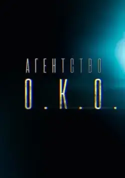 Постер: Агентство О.К.О. (2019)
