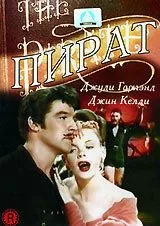 Постер: Пират (1948)