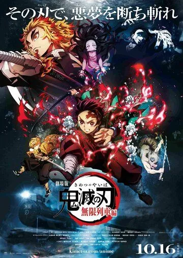 Постер: Клинок, рассекающий демонов / Kimetsu no Yaiba Movie: Mugen Ressha-hen (2020)