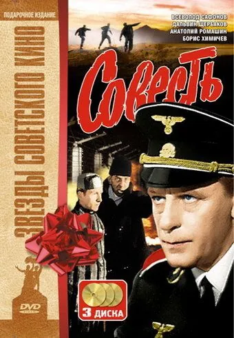 Постер: Совесть (1974)