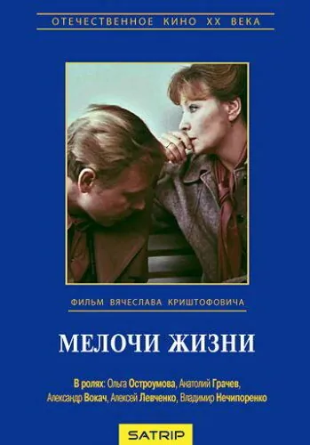 Постер: Мелочи жизни (1980)