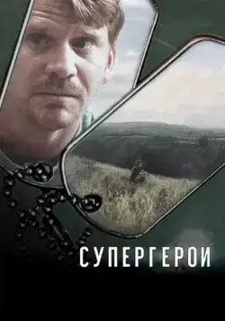 Постер: Супергерои (2007)