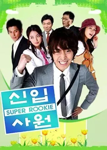 Постер: Суперновичок / Sinip sawon (2005)