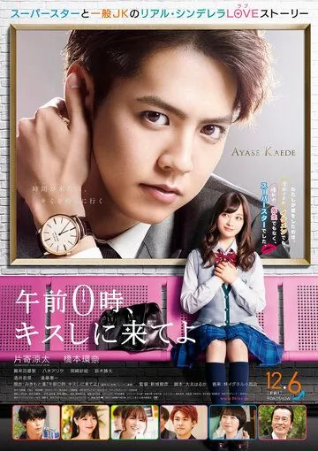 Постер: Приходи за поцелуем в полночь / Gozen 0-ji, Kiss shi ni Kite yo (2019)
