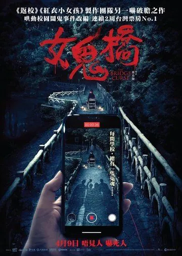 Постер: Проклятый мост / Nu gui qiao (2020)