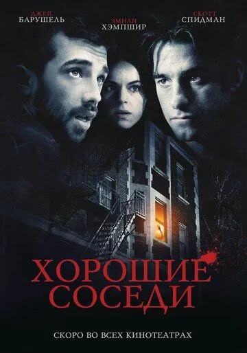 Постер: Хорошие соседи (2010)