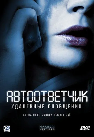 Постер: Автоответчик: Удаленные сообщения / Messages Deleted (2010)
