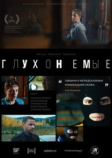 Постер: Глухонемые (2019)