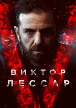 Постер: Виктор Лессар (2017)