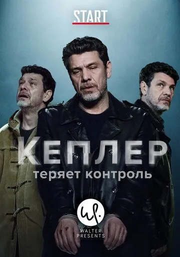 Постер: Кеплер теряет контроль / Kepler(s) (2018)