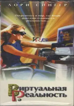 Постер: Виртуальная реальность / VR.5 (1995)